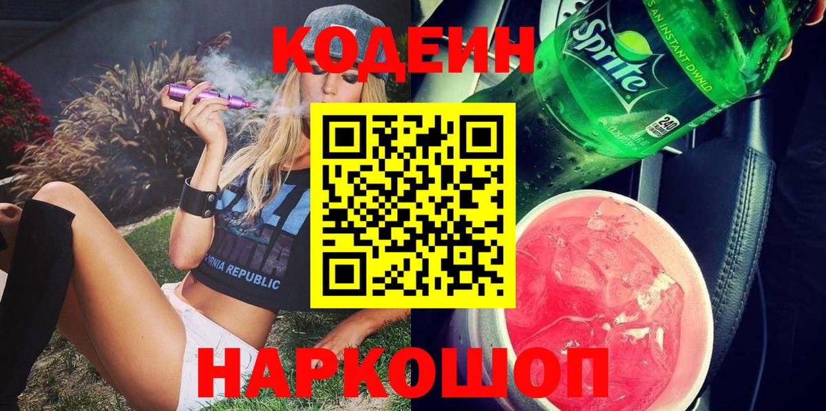 Кодеиновый сироп Lean напиток Lean (лин)  Вход с VPN  Кувандык  Кодеин Purple Drank 